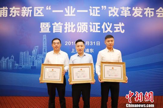 上海市浦东新区31日颁发首批行业“综合许可证”。据此间官方表示,此举是浦东在中国大陆率先试点“一业一证”,推进行业准入审批改革。 黄日阅 摄 上海市浦东新区31日颁发首批行业“综合许可证”。据此间官方表示,此举是浦东在中国大陆率先试点“一业一证”,推进行业准入审批改革。 黄日阅 摄